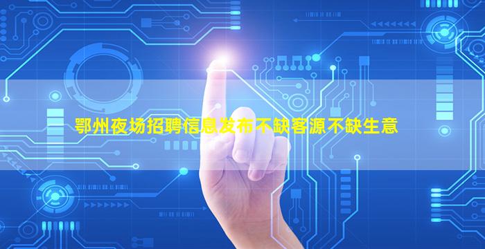 临汾夜场招聘